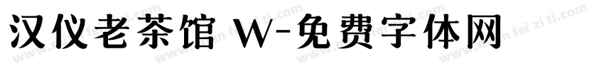 汉仪老茶馆 W字体转换